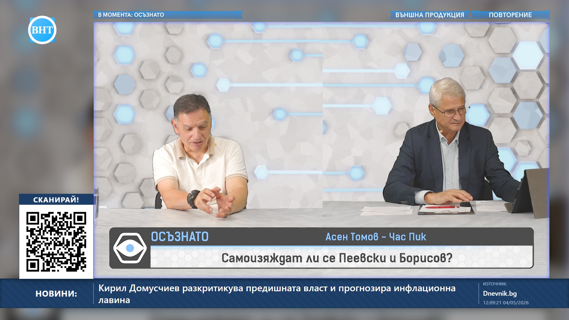 В момента по ВНТ